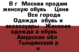 В г. Москва продам женскую обувь  › Цена ­ 200 - Все города Одежда, обувь и аксессуары » Женская одежда и обувь   . Амурская обл.,Тындинский р-н